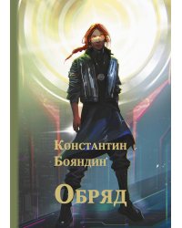 Обряд