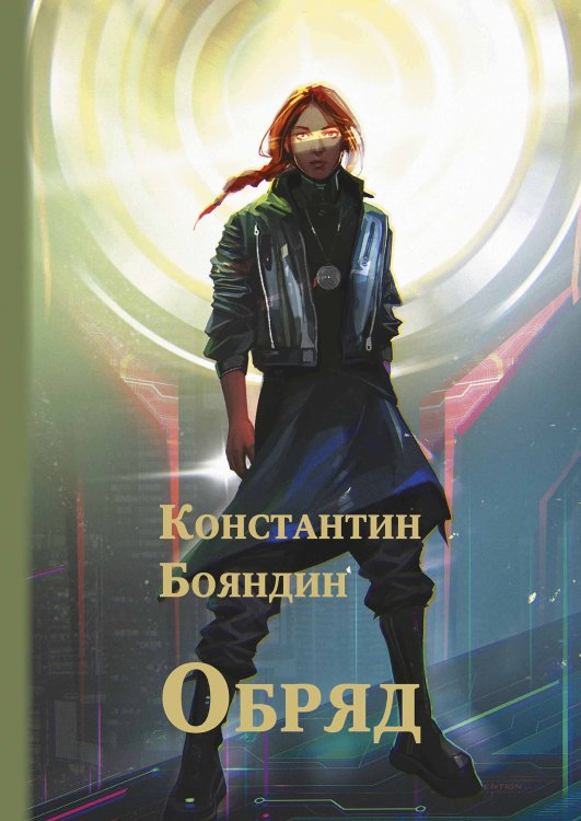 Обложка книги «Обряд» — Константин Бояндин, ISBN 9785521901975