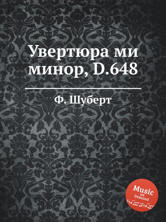 Обложка книги «Увертюра ми минор, D.648» — Ф. Шуберт, ISBN 9785884886858