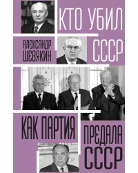 Кто готовил развал СССР