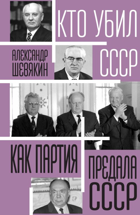 Обложка книги «Кто готовил развал СССР» — Шевякин А.П., ISBN 9785002223169