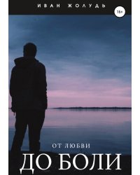 От любви до боли