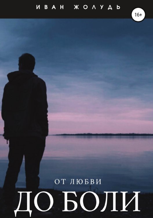 Обложка книги «От любви до боли» — Иван Жолудь, ISBN 9785532933217