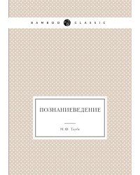 Познаниеведение