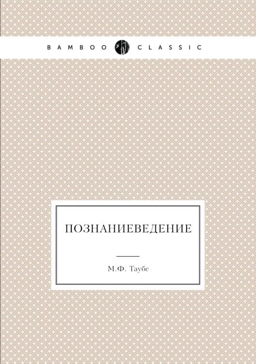 Познаниеведение