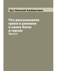 Что рассказывали греки и римляне о своих богах и героях