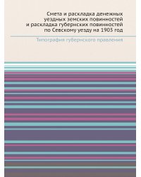 Смета и раскладка денежных уездных земских повинностей и раскладка губернских повинностей по Севскому уезду на 1903 год