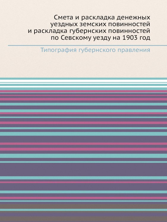Смета и раскладка денежных уездных земских повинностей и раскладка губернских повинностей по Севскому уезду на 1903 год Смета и раскладка денежных уездных земских повинностей и раскладка губернских повинностей по Севскому уезду на 1903 год