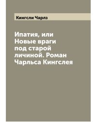 Ипатия, или Новые враги под старой личиной. Роман Чарльса Кингслея