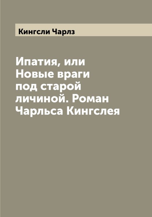 Обложка книги «Ипатия, или Новые враги под старой личиной. Роман Чарльса Кингслея» — Кингсли Чарлз, ISBN 9785519890168