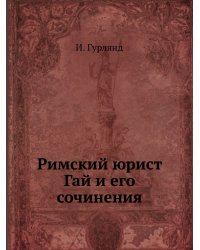 Римский юрист Гай и его сочинения