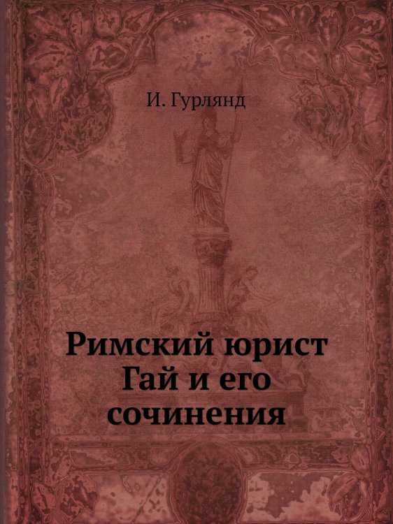 Римский юрист Гай и его сочинения