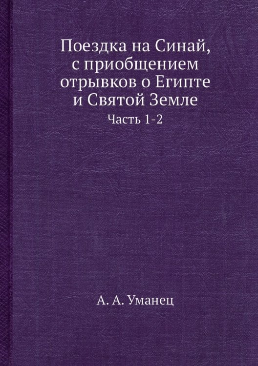 Поездка на Синай, с приобщением отрывков о Египте и Святой Земле