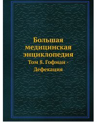 Большая медицинская энциклопедия