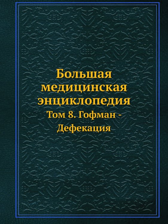 Большая медицинская энциклопедия