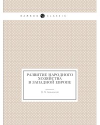 Развитие народного хозяйства в Западной Европе