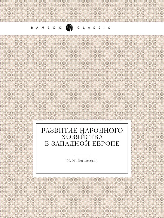 Развитие народного хозяйства в Западной Европе