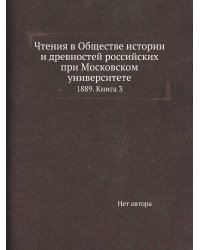 Чтения в Обществе истории и древностей российских при Московском университете