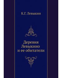 Деревня Левыкино и ее обитатели