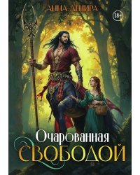 Очарованная свободой