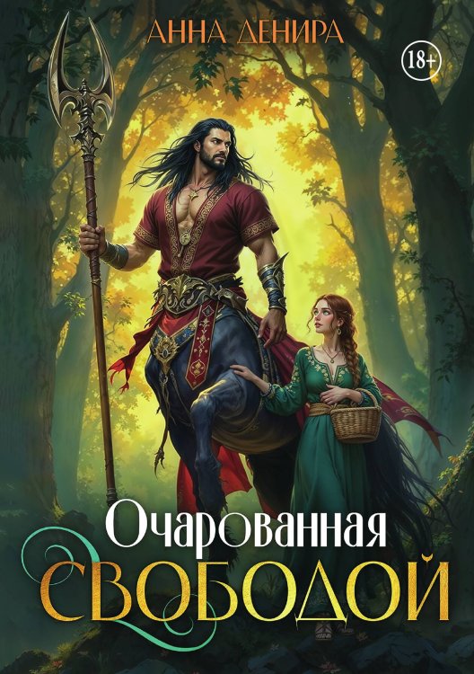 Обложка книги «Очарованная свободой» — Анна Денира, ISBN 9785521947119