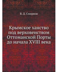 Крымское ханство под верховенством Оттоманской Порты до начала XVIII века