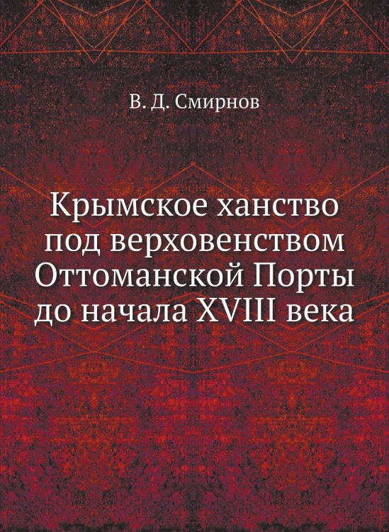Крымское ханство под верховенством Оттоманской Порты до начала XVIII века
