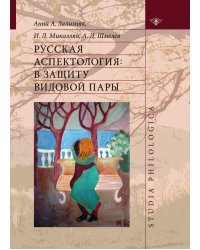 Русская аспектология. В защиту видовой пары