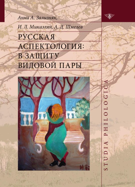 Обложка книги «Русская аспектология. В защиту видовой пары» — Анна Зализняк, ISBN 9785944572424