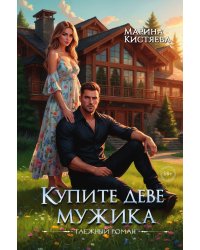 Купите деве мужика