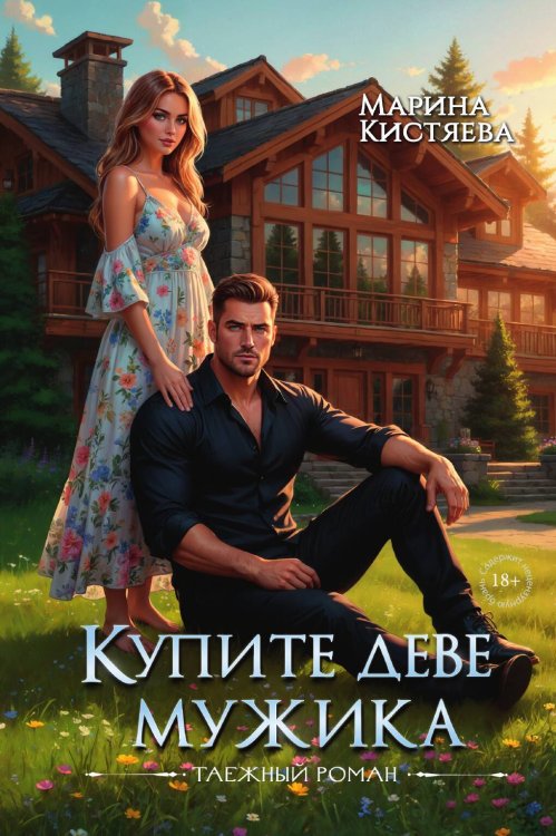 Обложка книги «Купите деве мужика» — Кистяева Марина, ISBN 9785524052148