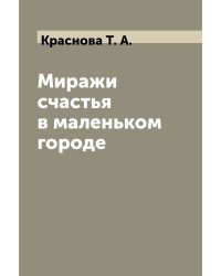 Миражи счастья в маленьком городе