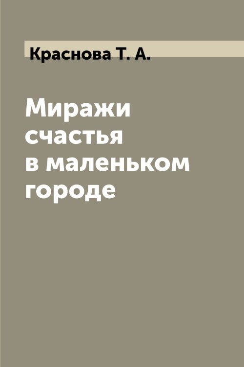 Миражи счастья в маленьком городе Миражи счастья в маленьком городе