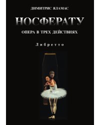 Носферату. Опера в трех действиях. Либретто