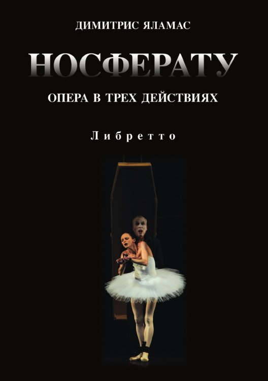 Носферату. Опера в трех действиях. Либретто