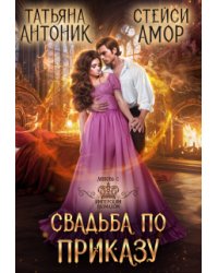 Свадьба по приказу