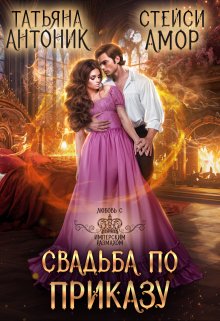 Обложка книги «Свадьба по приказу» — Стейси Амор; Татьяна Антоник, ISBN 9785524045096