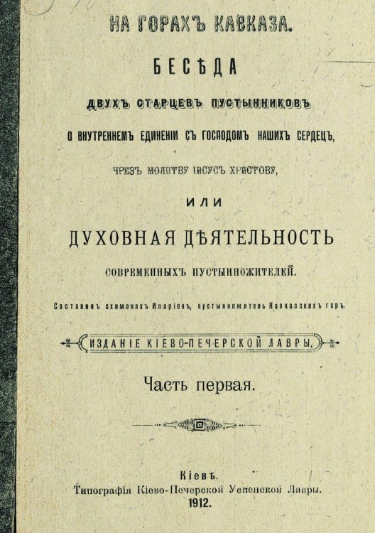 Обложка книги «На горах Кавказа» — Иларион, ISBN 9785519869379