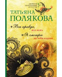Вся правда, вся ложь. Я смотрю на тебя издали