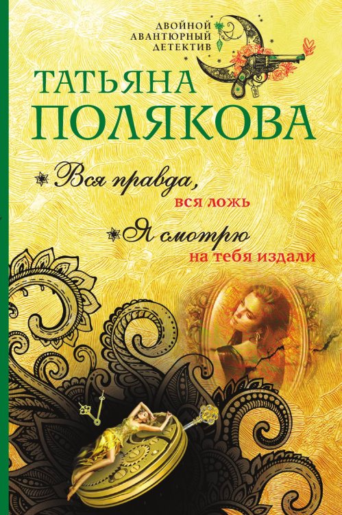 Обложка книги «Вся правда, вся ложь. Я смотрю на тебя издали» — Полякова Татьяна Викторовна, ISBN 9785042198212