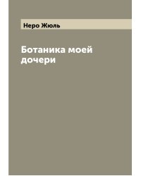 Ботаника моей дочери