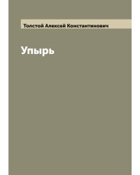Упырь