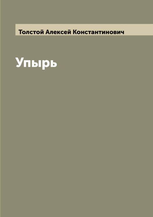 Обложка книги «Упырь» — Толстой Алексей Константинович, ISBN 9785519770200