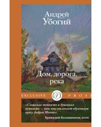 Дом, дорога, река
