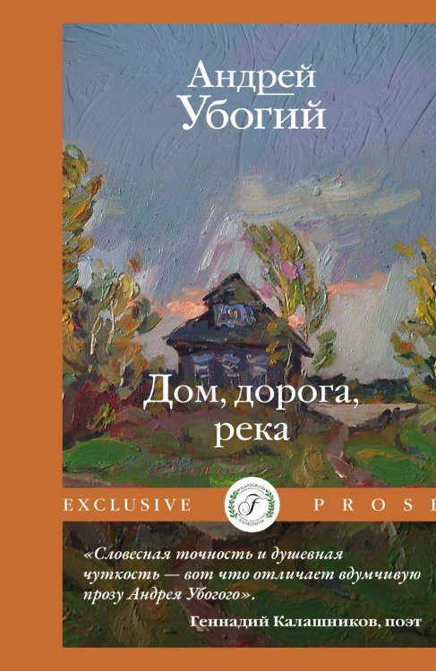 Обложка книги «Дом, дорога, река» — Андрей Убогий, ISBN 9785517114914
