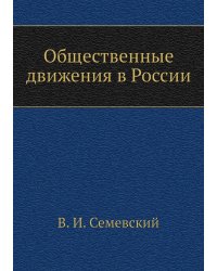 Общественные движения в России