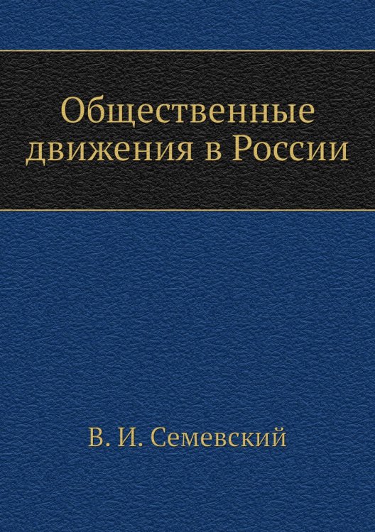 Общественные движения в России