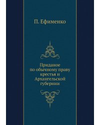 Приданое по обычному праву крестья н Архангельской губернии