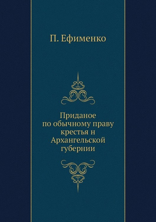 Приданое по обычному праву крестья н Архангельской губернии