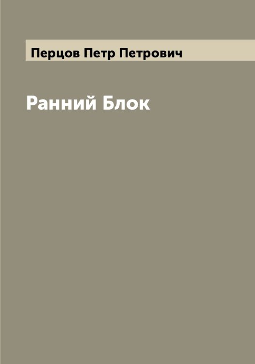 Обложка книги «Ранний Блок» — Перцов Петр Петрович, ISBN 9785521278046
